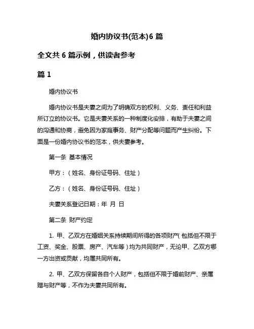 婚内协议书(范本)6篇