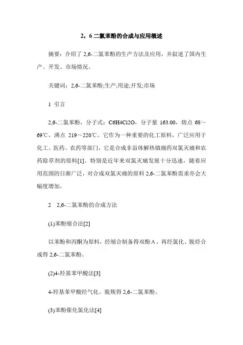 2,6二氯苯酚的合成与应用概述