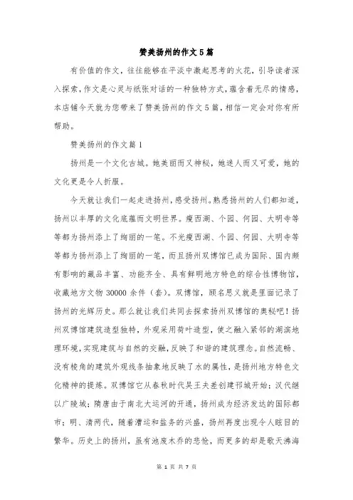 赞美扬州的作文5篇