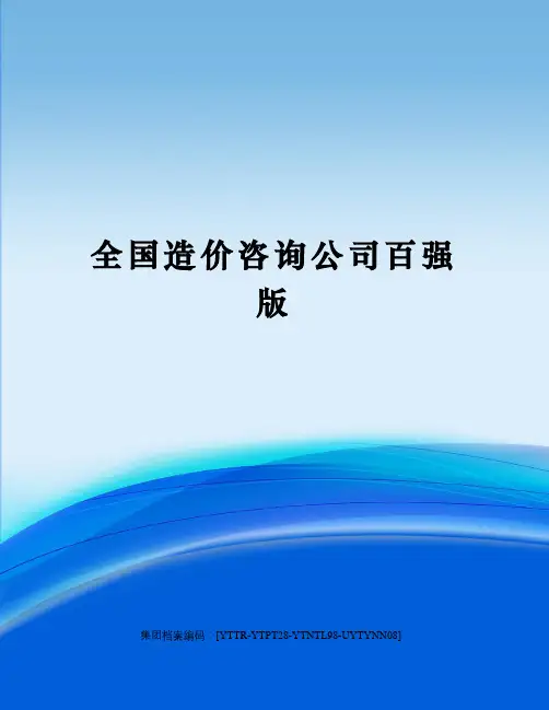 全国造价咨询公司百强版
