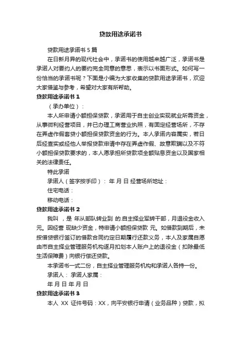 贷款用途承诺书5篇