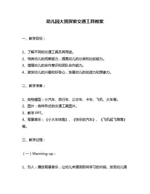 幼儿园大班探索交通工具教案