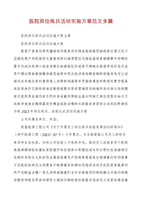医院岗位练兵活动实施方案范文多篇