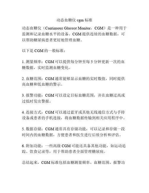 动态血糖仪 cgm 标准