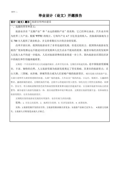 开题报告 旅游宣传网页设计