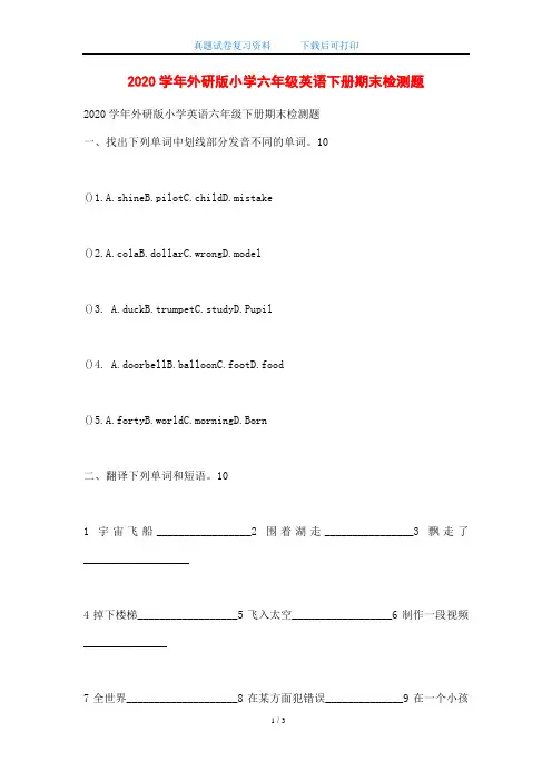 2020学年外研版小学六年级英语下册期末检测题
