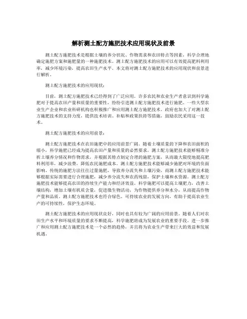解析测土配方施肥技术应用现状及前景