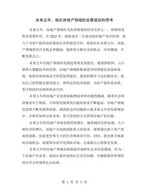未来五年,我在房地产领域的发展规划和思考