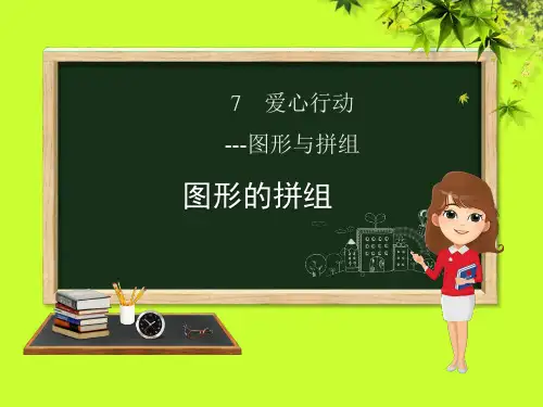 (赛课课件)青岛版二年级数学下册第7章《爱心行动_图形与拼组》2