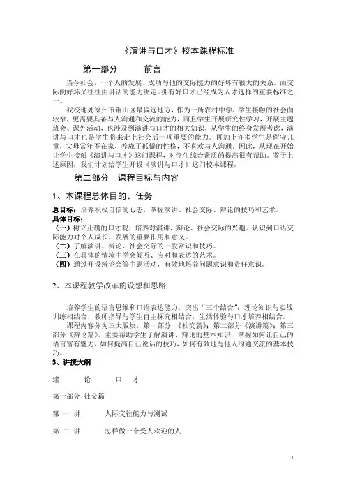 《演讲与口才》校本课程标准