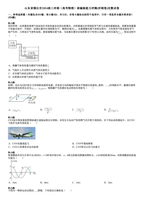 山东省烟台市2024高三冲刺(高考物理)部编版能力评测(冲刺卷)完整试卷