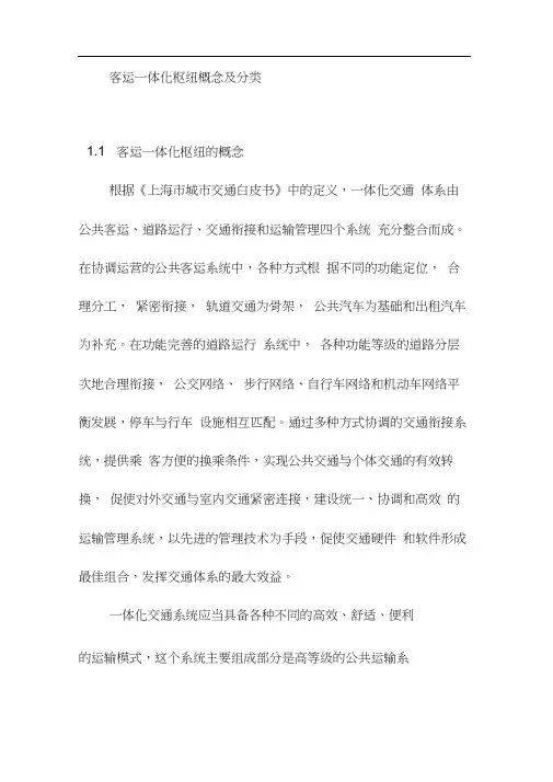 客运一体化枢纽概念及分类