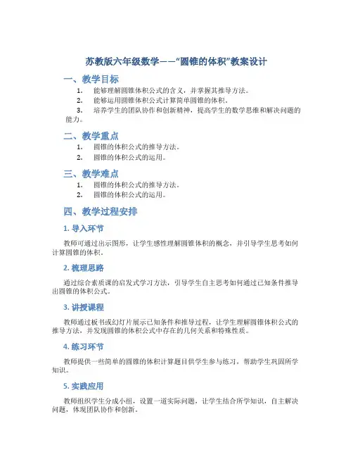 苏教版六年级数学——“圆锥的体积”教案设计