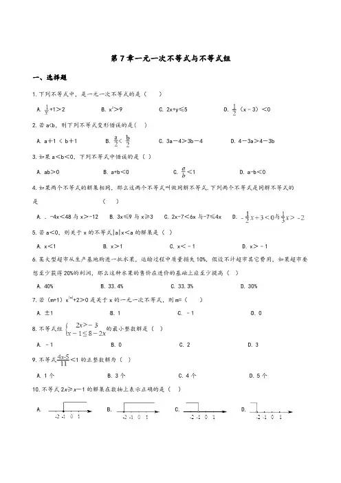 2020年沪科版七年级下第7章一元一次不等式与不等式组单元检测试卷(含答案)