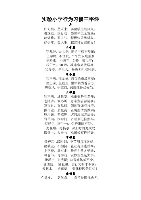 实验小学行为习惯三字经1