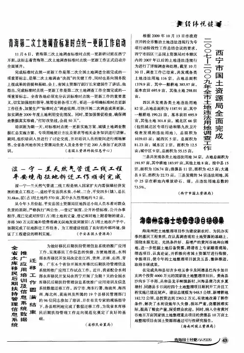 西宁市国土资源局全面完成2007-2009年全市土地违法用地调查工作