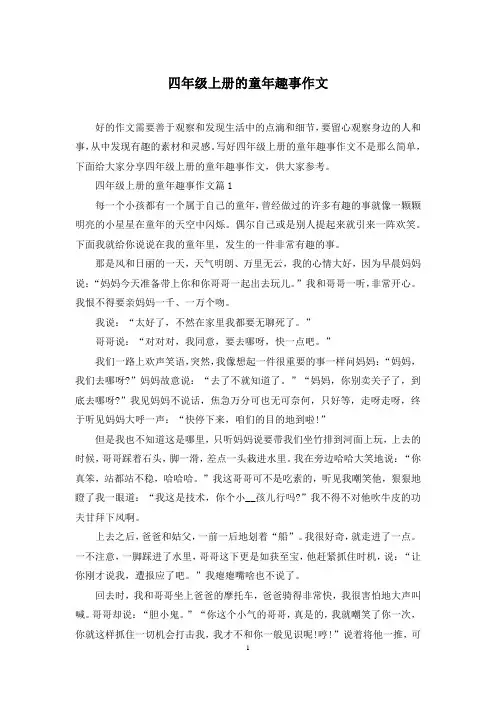 四年级上册的童年趣事作文