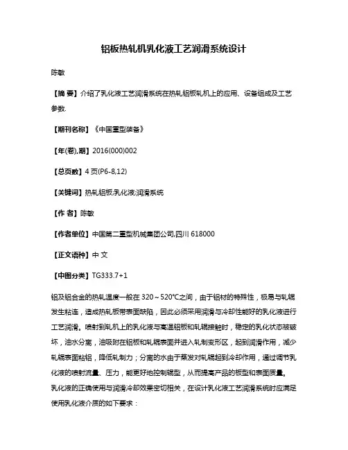 铝板热轧机乳化液工艺润滑系统设计