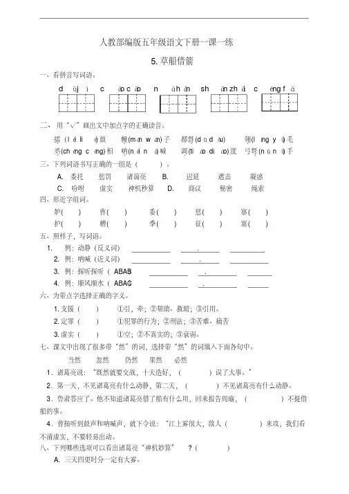 部编人教版五年级语文下册《5.草船借箭》一课一练(有答案)