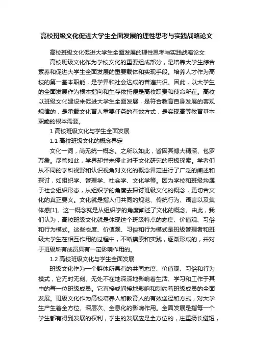 高校班级文化促进大学生全面发展的理性思考与实践战略论文