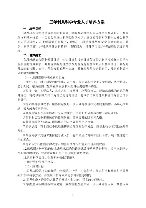 五年制儿科学专业人才培养方案