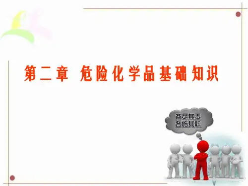 危险化学品基础知识危险品的分类