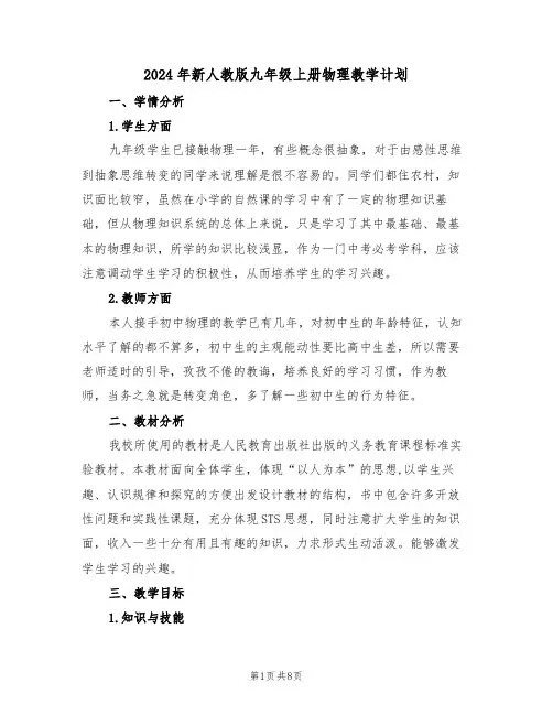 2024年新人教版九年级上册物理教学计划（二篇）