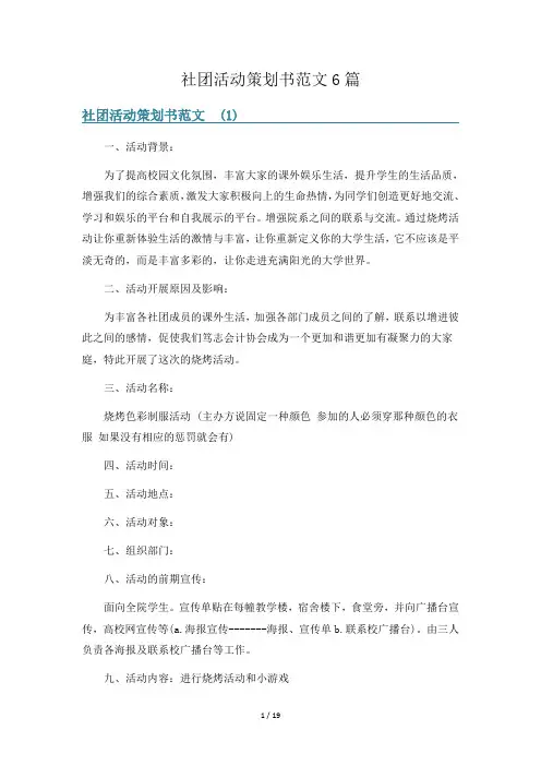 社团活动策划书范文6篇