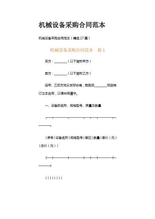 机械设备采购合同范本