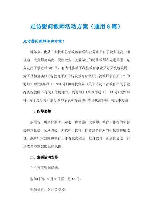 走访慰问教师活动方案(通用6篇)