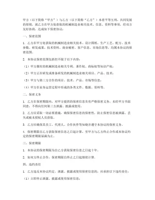 保密协议_机械制造业