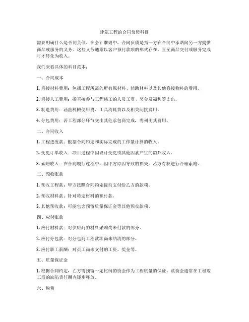建筑工程的合同负债科目