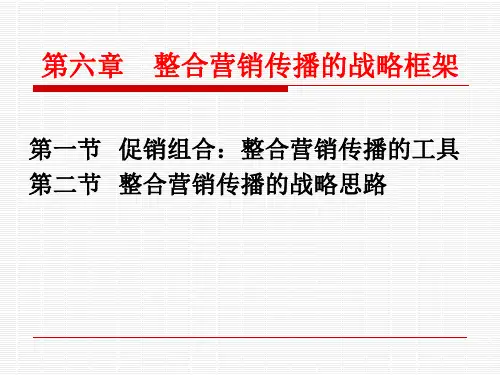 第六章整合营销传播的战略框架精品PPT课件