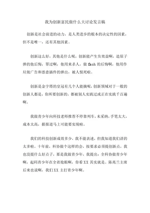我为创新富民做什么大讨论发言稿