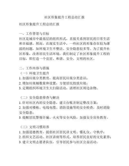 社区形象提升工程总结汇报