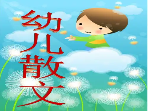 一幼儿文学基本理论二儿歌三幼儿诗四幼儿童话ppt课件