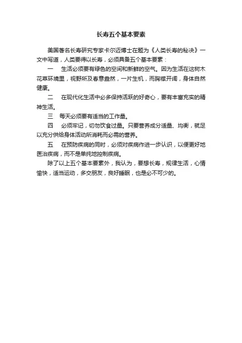 长寿五个基本要素