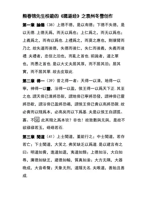 熊春锦先生校勘的《德道经》