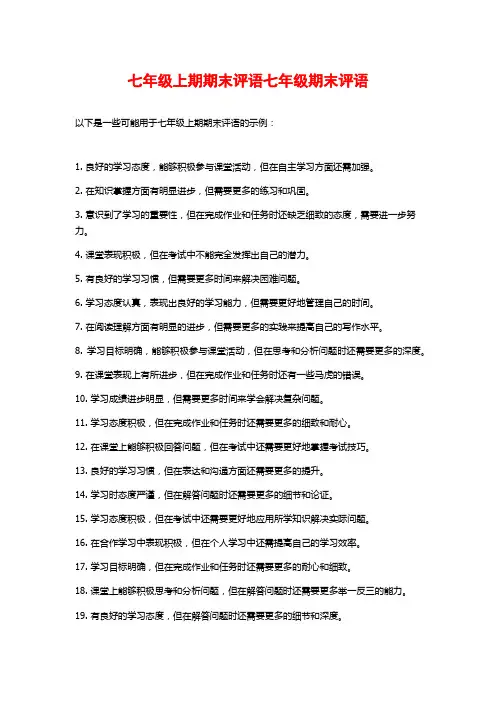 七年级上期期末评语七年级期末评语
