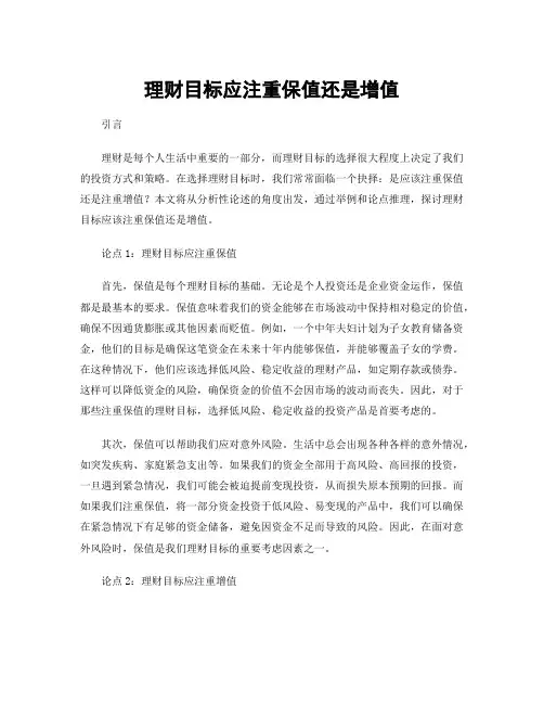 理财目标应注重保值还是增值