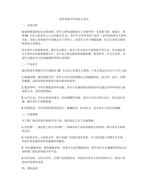 老年智能手环创业计划书