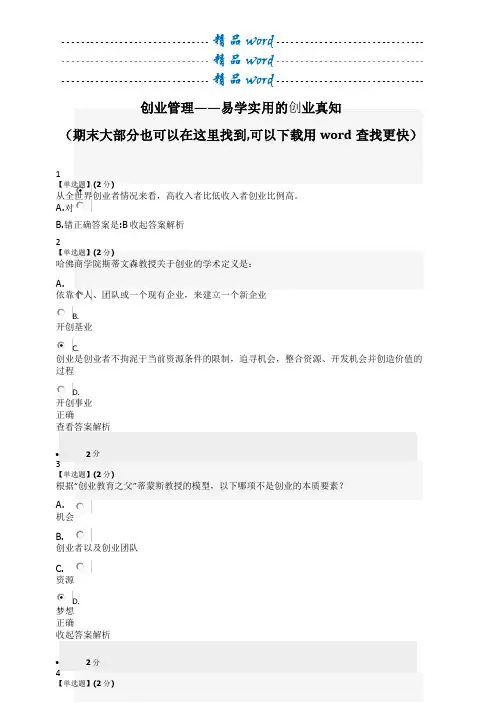 智慧树创业管理——易学实用的创业真知答案85992