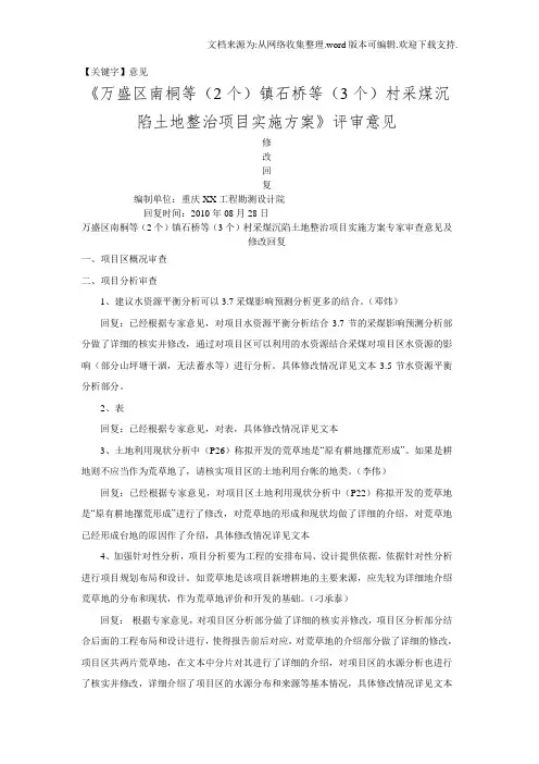 【意见】土地整治项目实施方案专家审查意见及修改回复