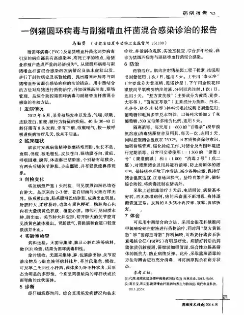 一例猪圆环病毒与副猪嗜血杆菌混合感染诊治的报告