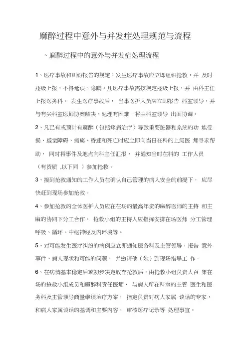 麻醉意外与并发症处理规范与流程