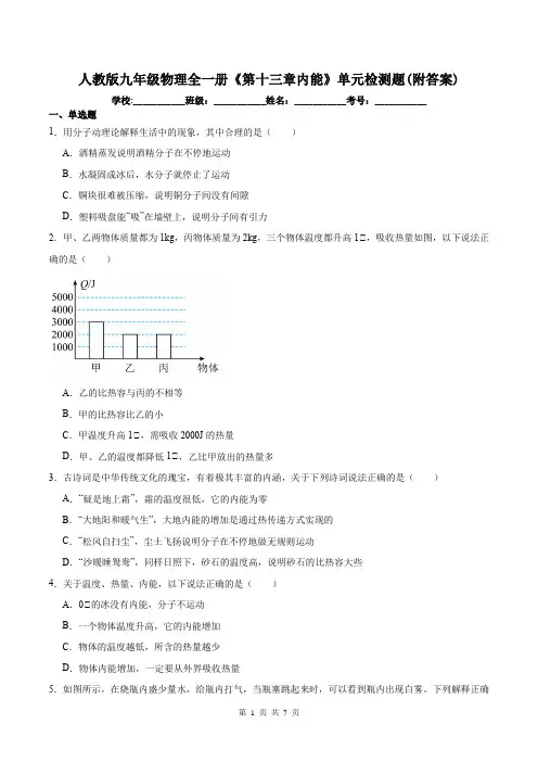 人教版九年级物理全一册《第十三章内能》单元检测题(附答案)