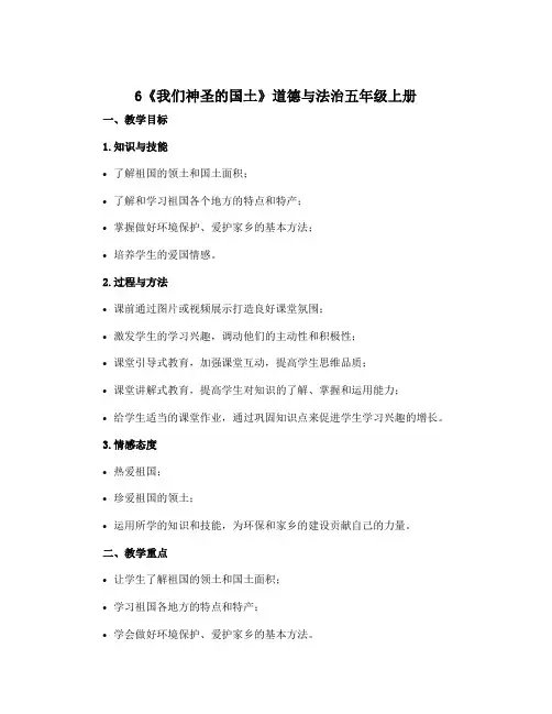 6《我们神圣的国土》 (说课稿 )部编版道德与法治五年级上册 