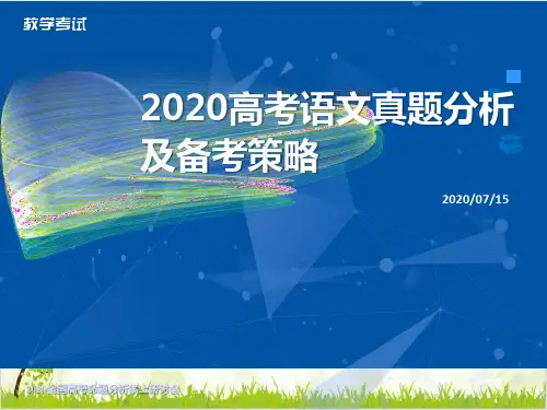 高考语文真题分析及备考策略ppt