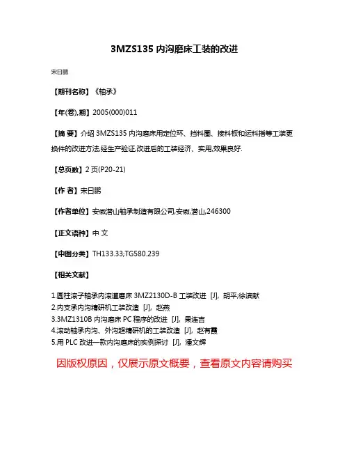 3MZS135内沟磨床工装的改进