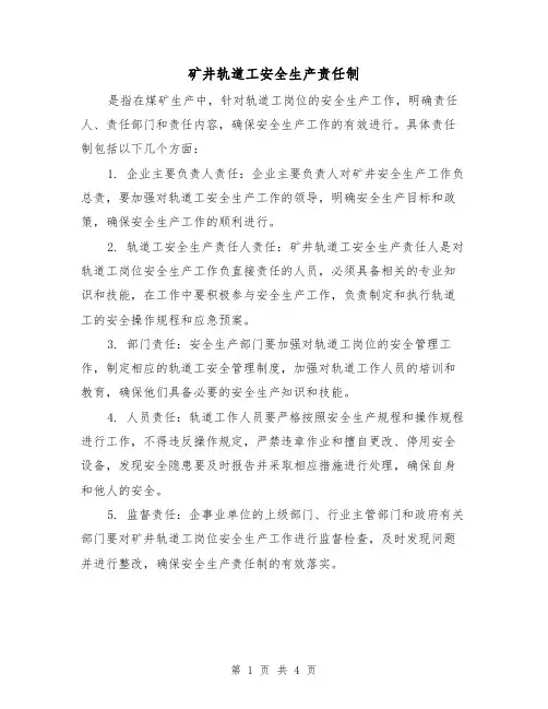 矿井轨道工安全生产责任制(3篇)